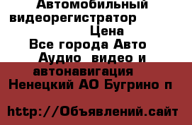 Автомобильный видеорегистратор Car camcorder GS8000L › Цена ­ 2 990 - Все города Авто » Аудио, видео и автонавигация   . Ненецкий АО,Бугрино п.